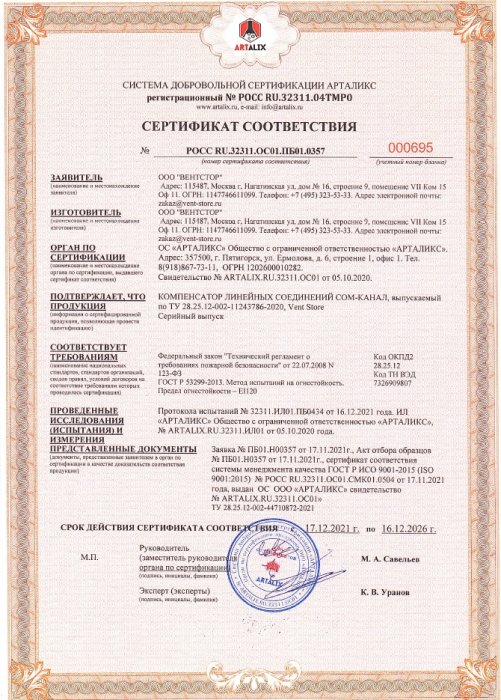 Сертификат на Компенсатор Линейных Тепловых Расширений Серии СОМ