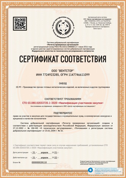 Сертификат проверенного поставщика 2021