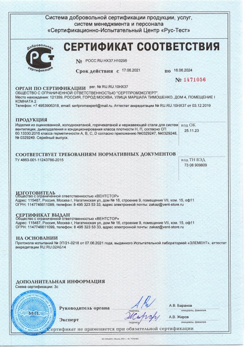 Сертификат соответствия ВЕНТСТОР 2021